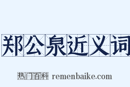 郑公泉近义词是什么意思的图片